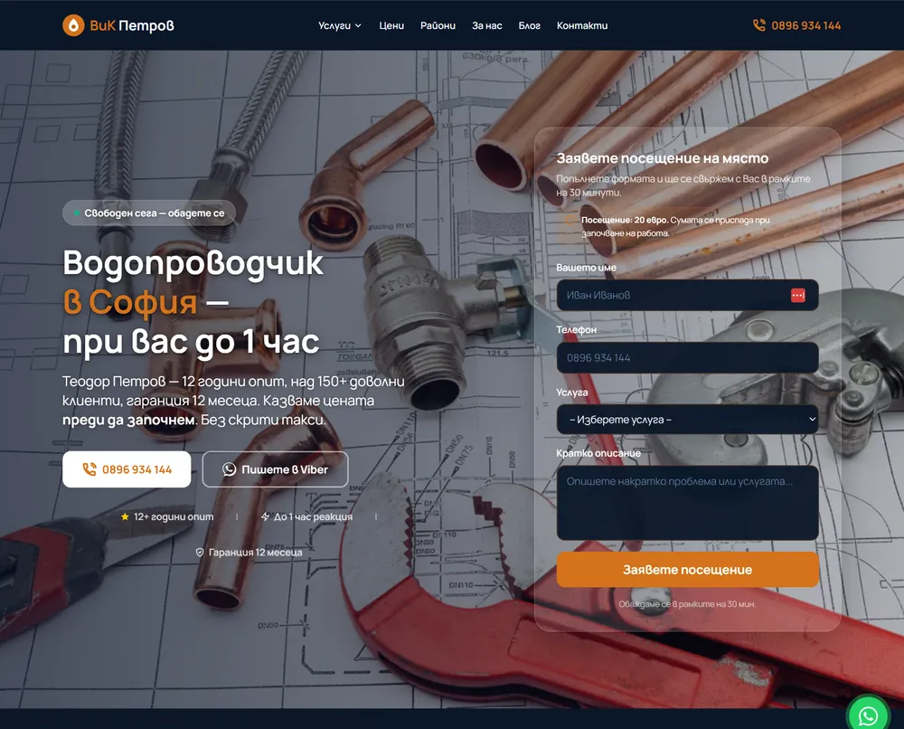 Сайт на ВиК Петров — водопроводчик в София, изработен от Web Fabrika